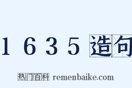 1635造句是什么意思的图片